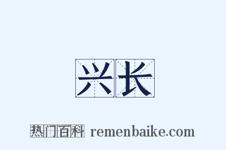 兴长是什么意思的图片